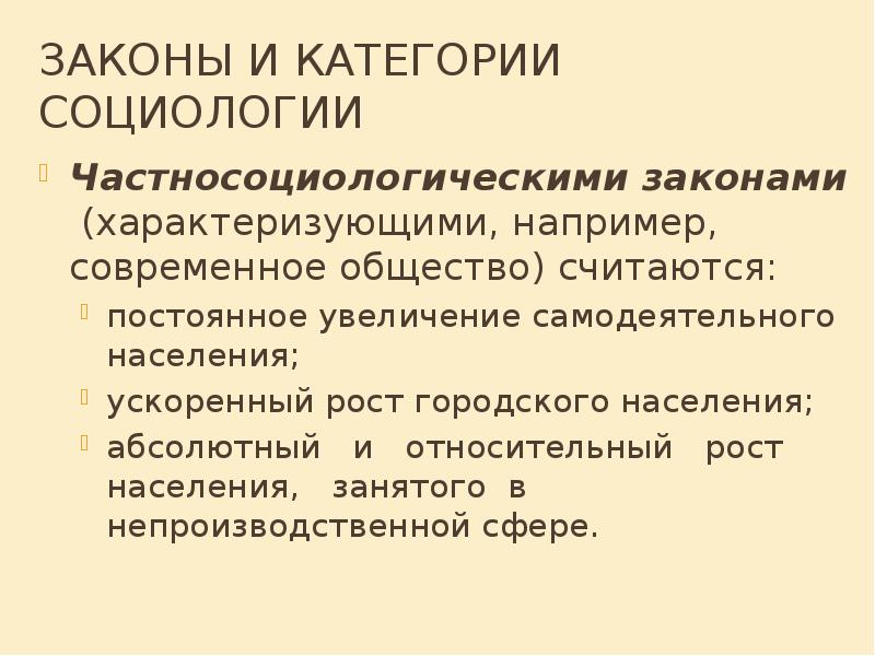 Категории и законы социологии презентация