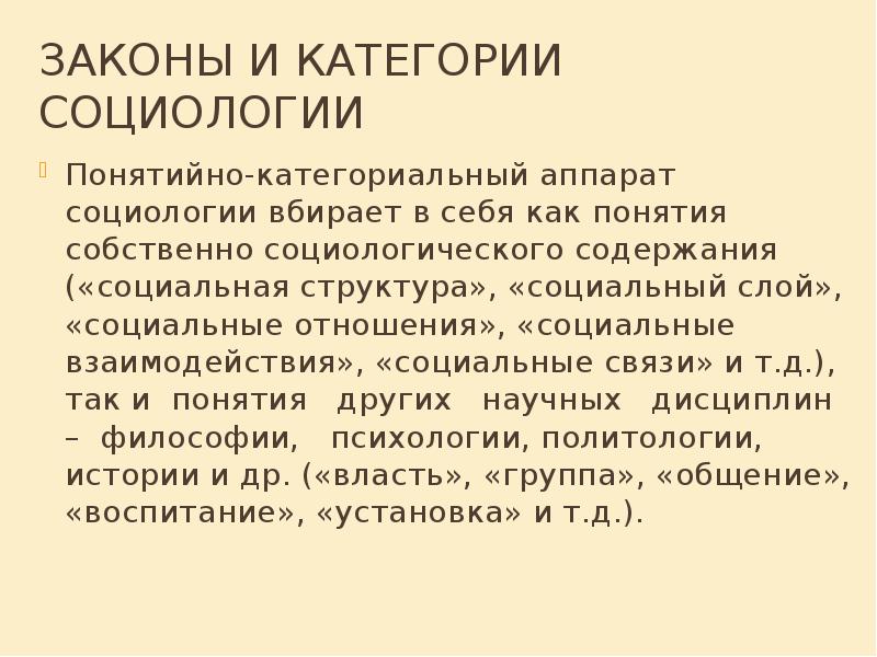социологические законы. основные понятия и категории социологии. законы социологии. категории социологии. законы и категории социологии.