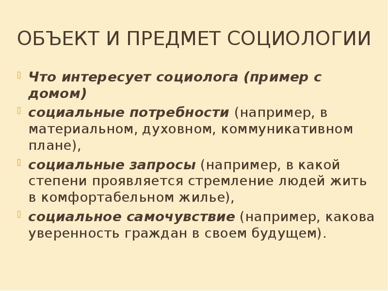 Какова например. Что интересует социологии. Обществоведов и социологов интересует. Предмет иобьект социология доклад. Социальный запрос это в социологии.