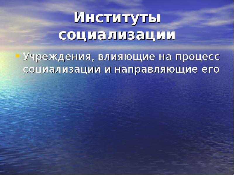 Социальные институты социализации. Учреждения, влияющие на процесс социализации. Учреждения, влияющие на процесс социализации и направляющие его. Учреждение, влияющее на процесс социализации и направляющий его.. Институты социализации фото.