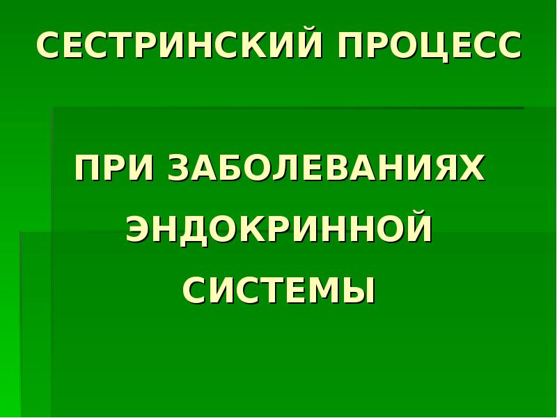 Презентация болезни эндокринной системы презентация