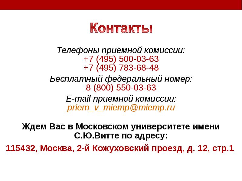 495 500. Телефон приемной комиссии. Московский университет им. с.ю. Витте. Номер телефона приемной комиссии. Московский университет имени с ю Витте общежитие.