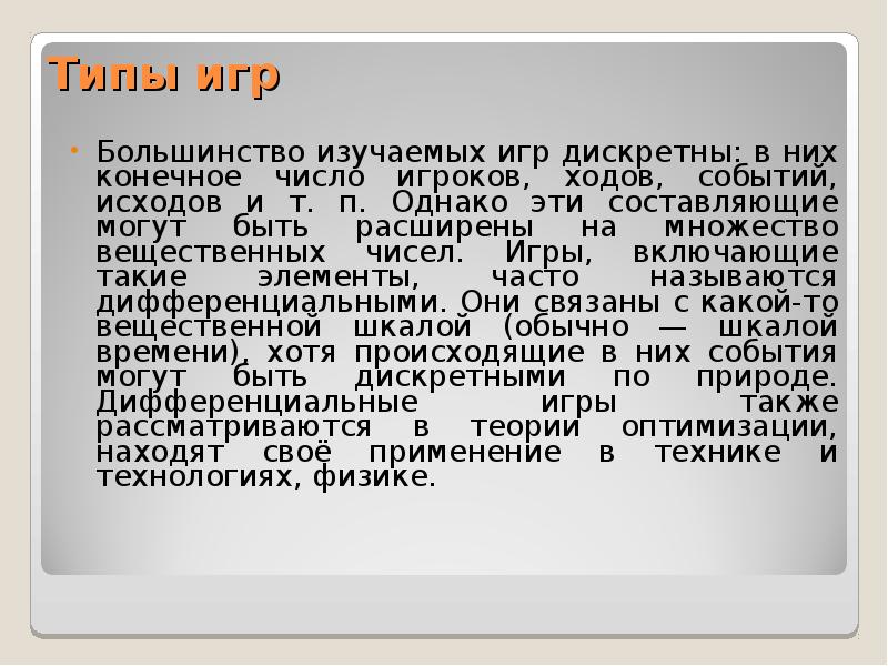 Тест игровой метод. Типы игр в теории игр. Концепция Гросса игра. Дискрет игра. Решением большинства игра.