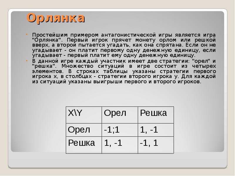 Орлянка. Орлянка теория игр. Антагонистические игры примеры. Антагонистические матричные игры. Антагонистические игры матрица.