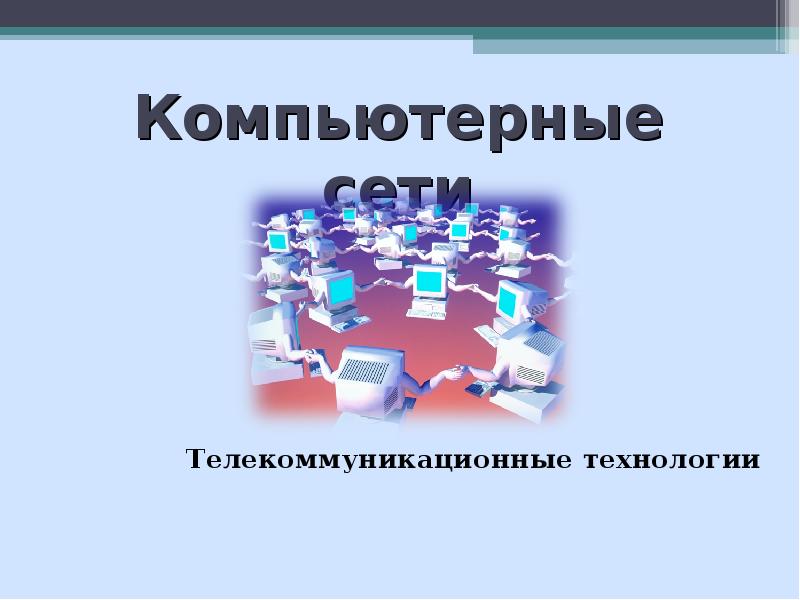 4 компьютерная презентация это