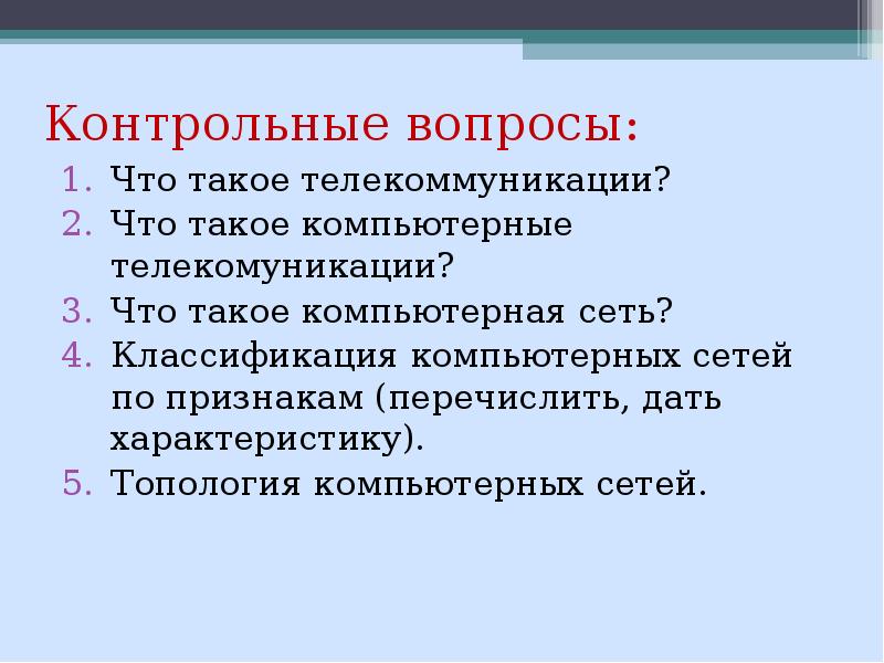 Контрольная сети