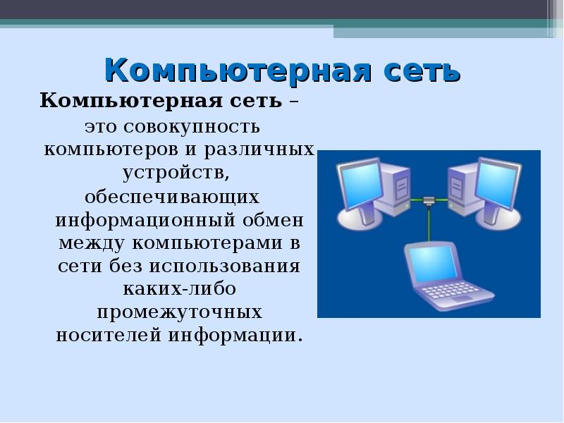 Обмен между компьютерами. Компьютерные сети. Компьютерная сеть это совокупность компьютеров. Седь. Информационные вычислительные сети.