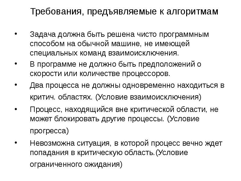 Требования к процессу связи. Требования предъявляемые к алгоритмам. Требования к алгоритмическим задачам. Методы взаимоисключения в ОС. Задача должна быть.