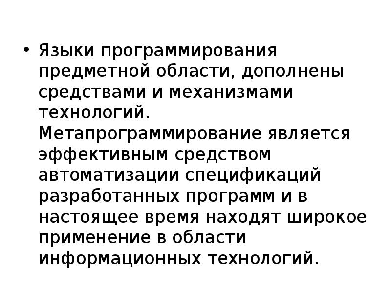 Направления проверки. Предметное программирование. Метапрограммирование. Метапрограммирование основными из которых являются. Проверки лекционный софт Свердловской области.