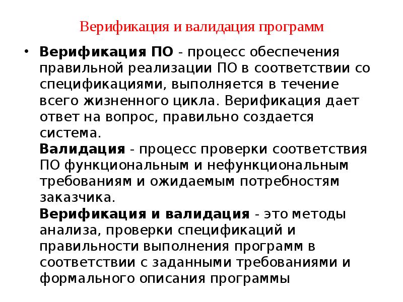 Валидация программы. Верификация и валидация. Формальные методы проверки правильности программ. Основные задачи процесса валидации программ. Назовите Формальные методы проверки правильности программ..