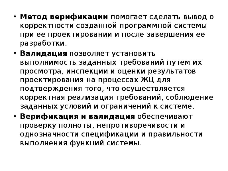 Верификация и валидация тухсунчалари. Верификация и валидация. Проверка корректности полноты спецификаций. Validatsiya va verefikatsiya tushunchari.