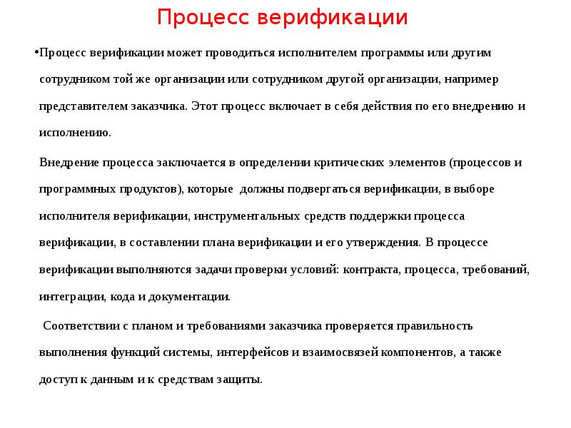 Верификация выводов. Процесс верификации. Задачи процесса верификации. Задачи и цели верификации.. Какие условия проверяются в ходе процесса верификации.