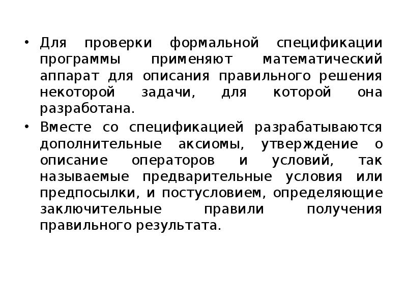 Применять проверка. Формальная проверка. . Формальная проверка примеры. Формальные методы проверки правильности программ. Формальная проверка применяется для проверки.