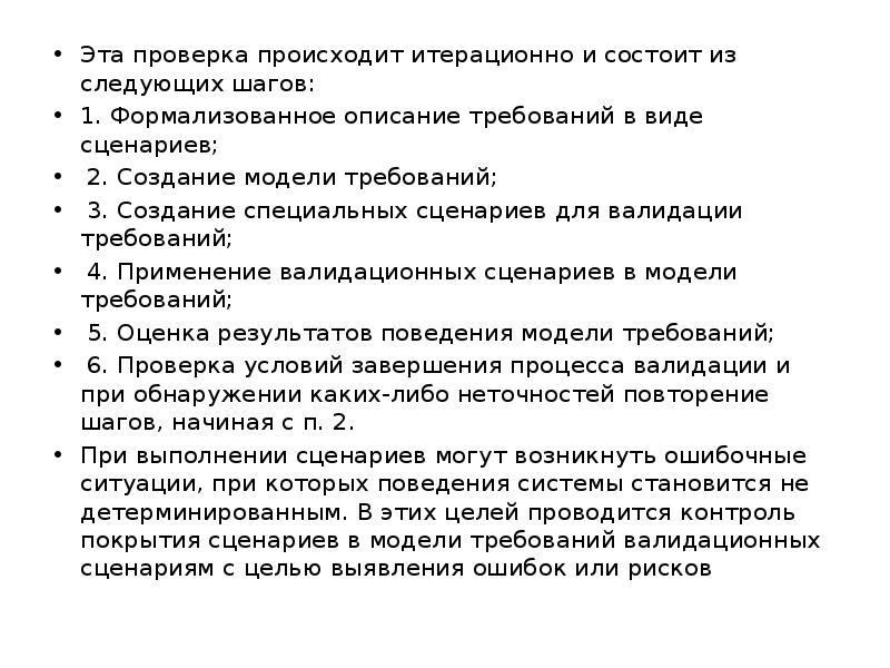 Наступила проверка. Описание требований. Проверка корректности модели. Виды сценариев. Назовите Формальные методы проверки правильности программ..