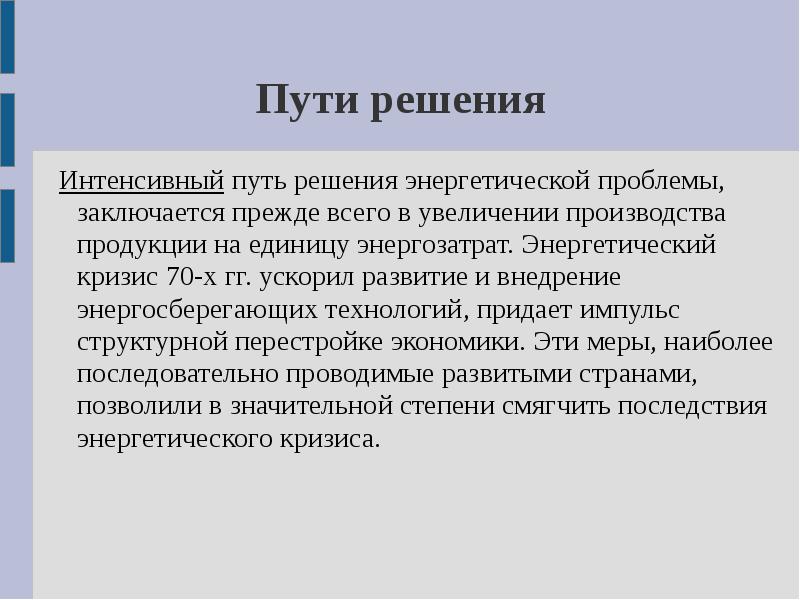 Энергетическая проблема причины возникновения и пути решения презентация