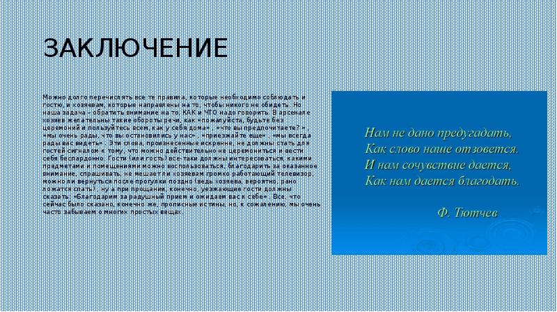 Речевой доклад. Речевой этикет вывод. Речевой этикет заключение. Вывод по речевому этикету. Выводы правил речевого этикета.