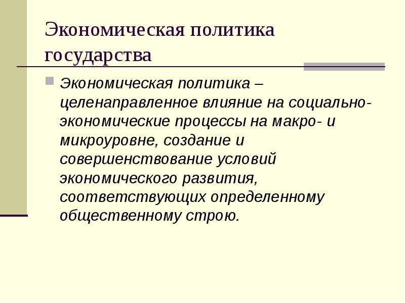 Политика государства презентация. Экономическая политика. Социально-экономическая политика. Социально экономическая политика презентация. Национальная экономическая политика.