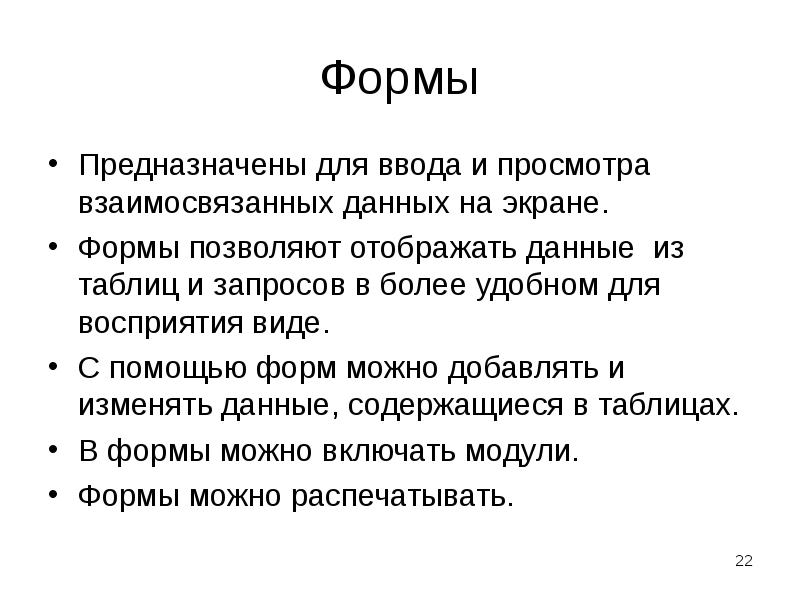 Для чего предназначены формы. Для чего предназначены формы в БД. Формы базы данных предназначены для. Формы предназначены для.