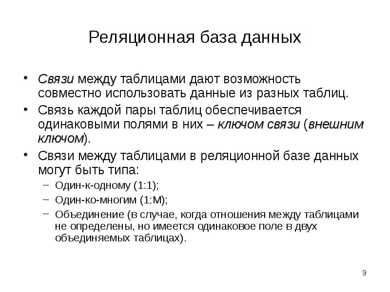 В реляционной базе данных взаимосвязи между данными