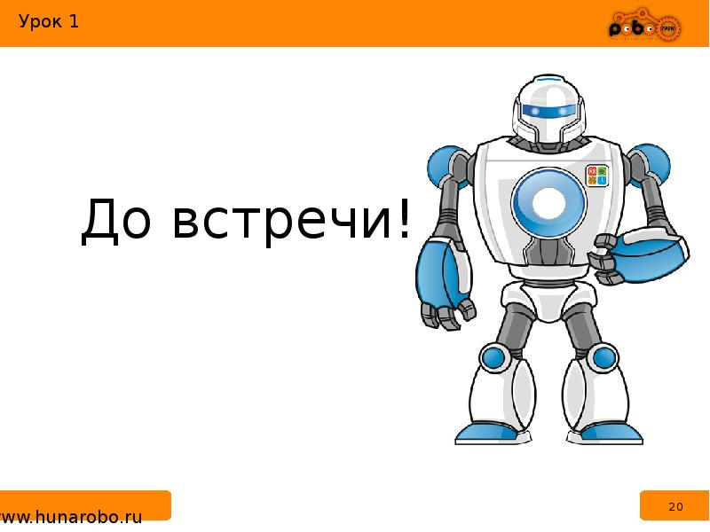 Современная робототехника презентация