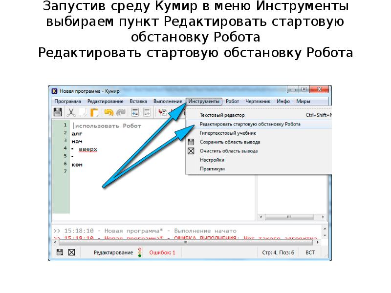 Запустить. Робот - редактировать стартовую обстановку. Кумир меню. Меню инструменты кумир. Как запустить программу в кумире.