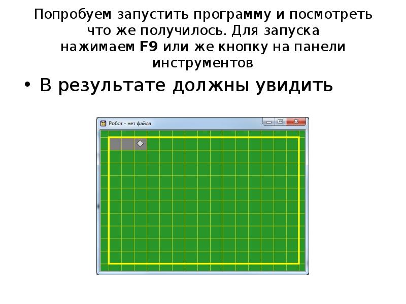 Программа кумир презентация. Исполнитель робот кумир. Кумир программа робот. Среда исполнителя робот. Кумир презентация.