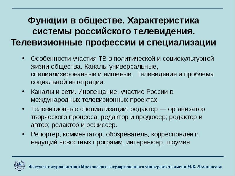 Характеристика тв. Телевидение характеристика. Специфика телевидения. Социальные функции телевидения. Российское Телевидение характеристика.