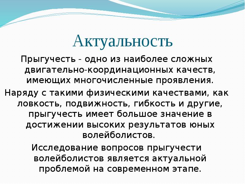 Актуальность лета. Методы воспитания прыгучести. Развитие прыгучести доклад. Физические качества актуальность. Прыгучесть вывод.