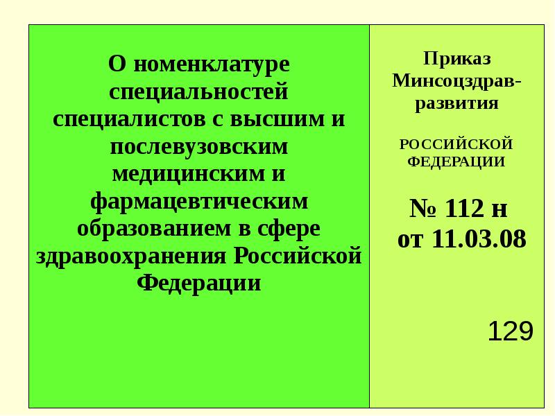 Приказ профессии. Номенклатура специальностей. Номенклатура медицинских специальностей. Номенклатура юридических специальностей. Номенклатура специальностей среднего медицинского дела.