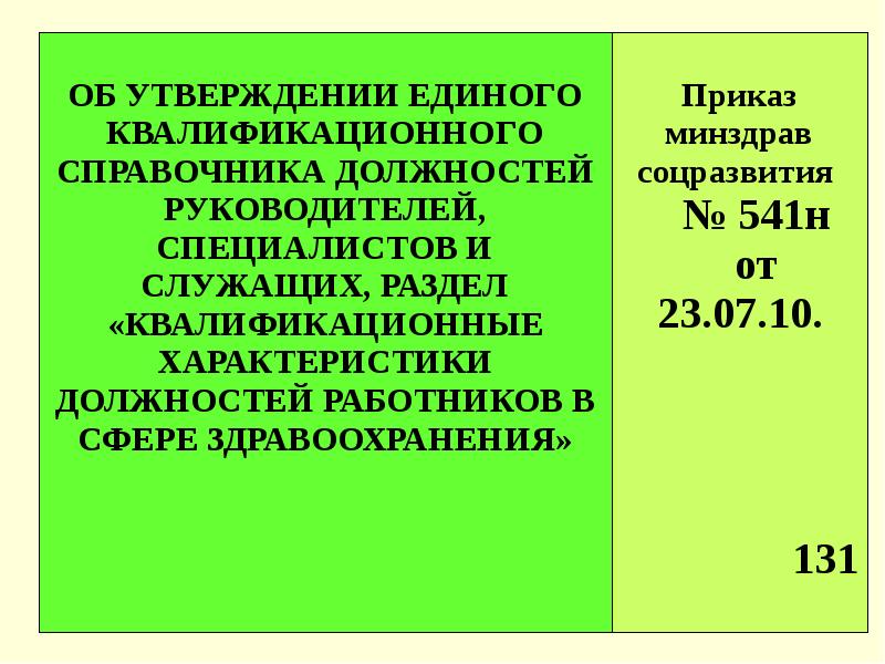 Приказ 541н единый квалификационный справочник