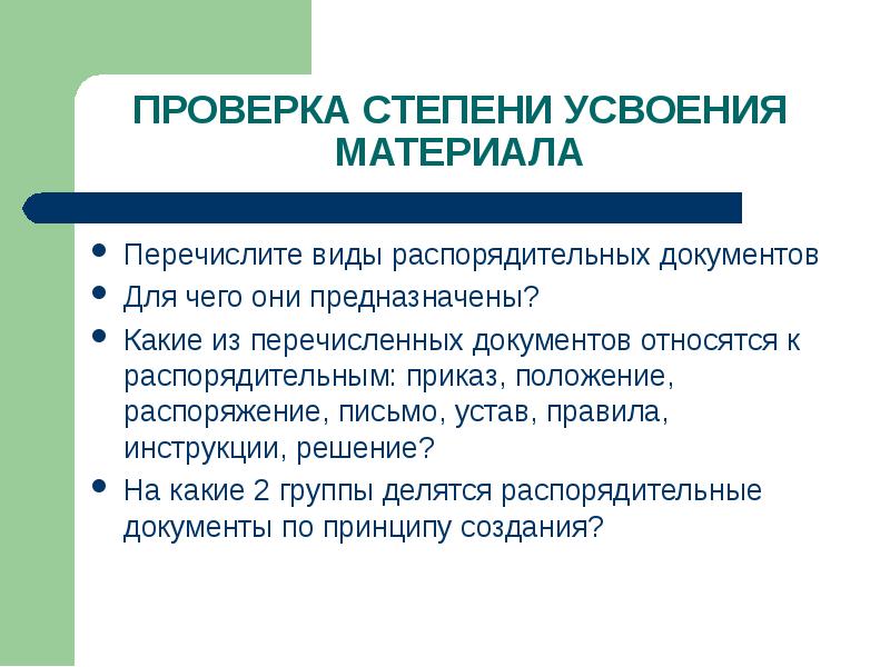 Перечислить документы. Проверка степени усвоения материала. Перечислите распорядительные документы. Перечислите виды распорядительных документов. Перечислить типы распорядительных документов.