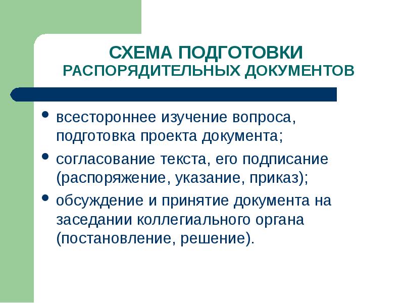 Распорядительные документы схема