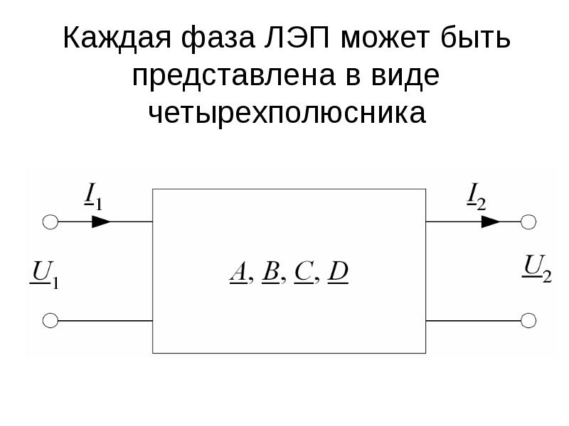 П образная схема четырехполюсника