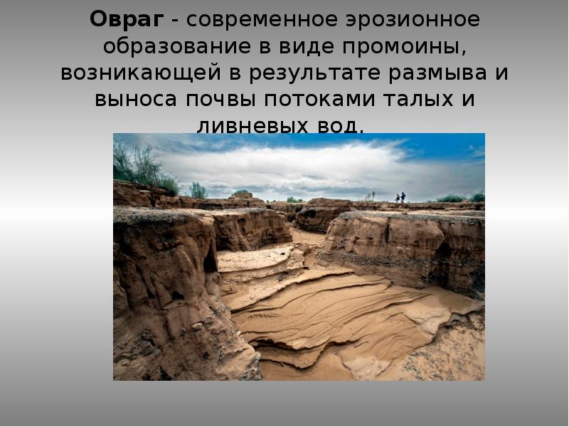 Какие причины образования оврагов. Овражная эрозия почв. Абразия и эрозия почв. Причины образования оврагов. Эрозия почвы презентация.