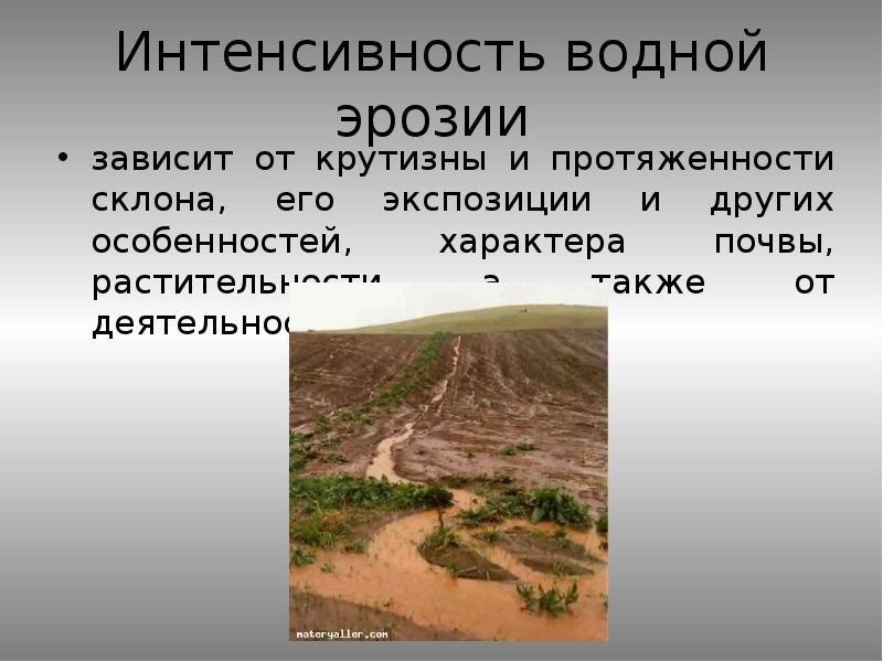 Эрозия почв какая проблема. Водная эрозия земли. Защита почвы от водной эрозии. Эрозия почвы. Эрозия почвы презентация.