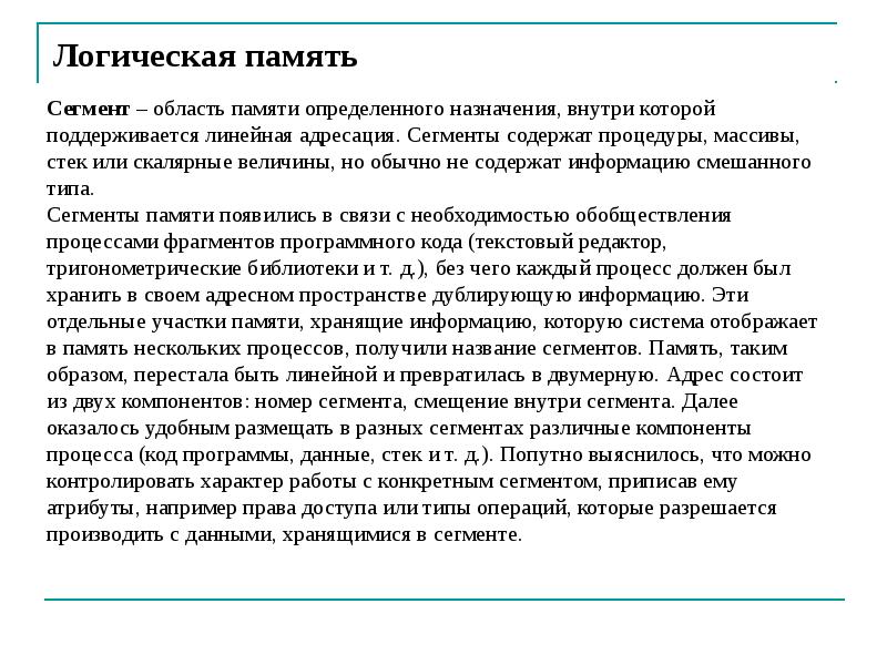 Память появилась. Логическая организация памяти компьютера. Физическая организация памяти. Логическая и физическая организация памяти. Физическая и логическая организация памяти компьютера.