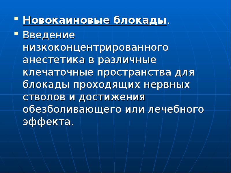 Новокаиновые блокады презентация