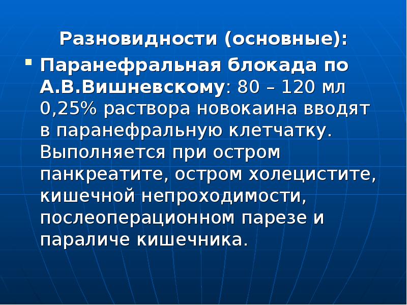 Паранефральная блокада