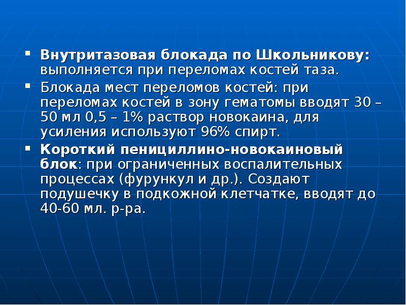 Обезболивающая блокада. Внутритазовая анестезия по Школьникову. Тазовая блокада по Школьникову. Блокада при переломе костей таза. Новокаиновая блокада по Школьникову-Селиванову.