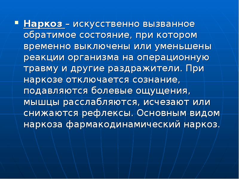 Искусственно вызвано. Реакции организма на операционную травму. Реакция организма на анестезию. Реакция организма на местные анестетики.