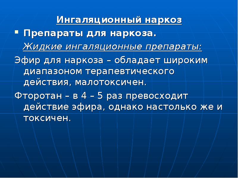 Презентация по наркозу