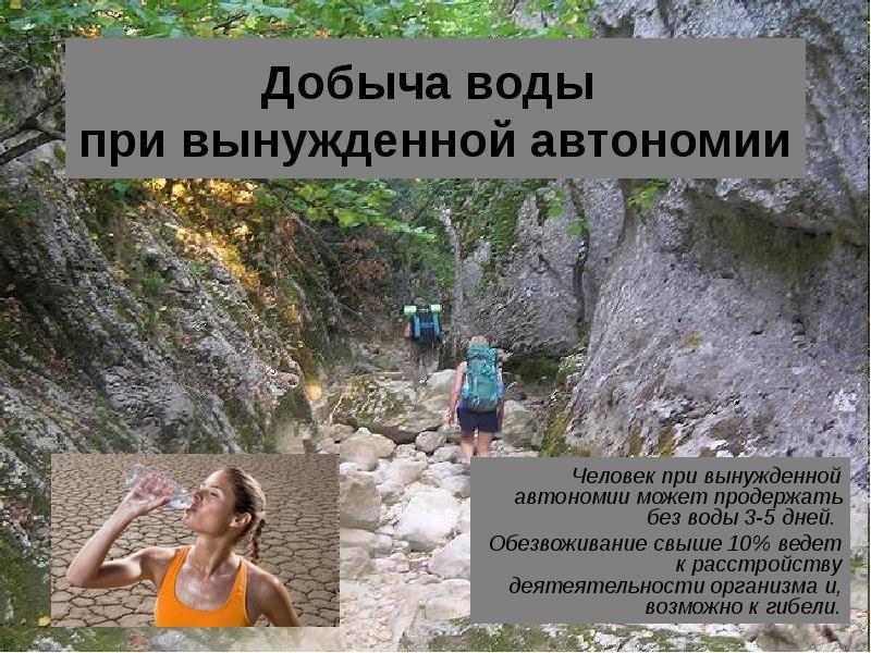 Добыча воды при вынужденной автономии
Человек при вынужденной автономии может Добыча воды при вынужденной автономии
Человек при вынужденной автономии может