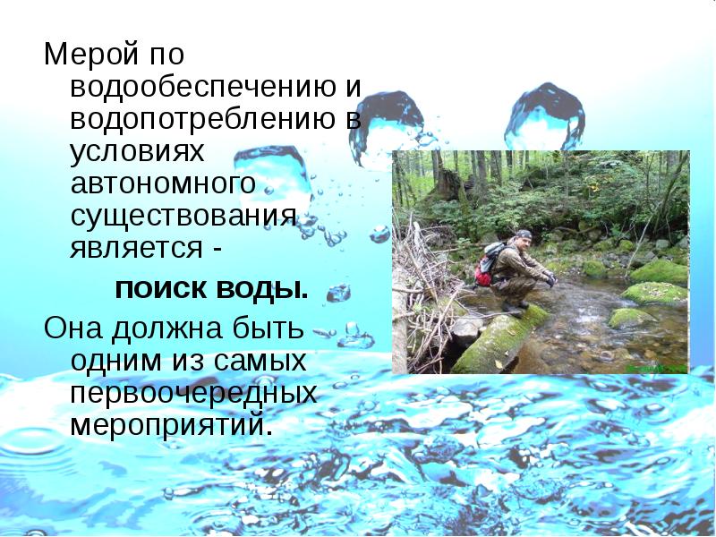 Мерой по водообеспечению и водопотреблению в условиях автономного существования является - Мерой по водообеспечению и водопотреблению в условиях автономного существования является -