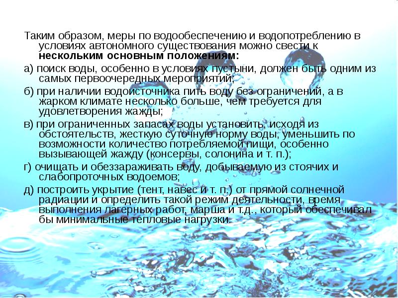 Таким образом, меры по водообеспечению и водопотреблению в условиях автономного существования Таким образом, меры по водообеспечению и водопотреблению в условиях автономного существования