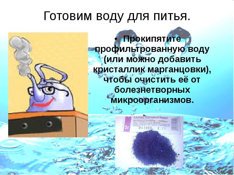 Готовим воду для питья. Готовим воду для питья.