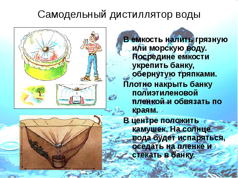 Самодельный дистиллятор воды
В емкость налить грязную или морскую воду. Посредине Самодельный дистиллятор воды
В емкость налить грязную или морскую воду. Посредине