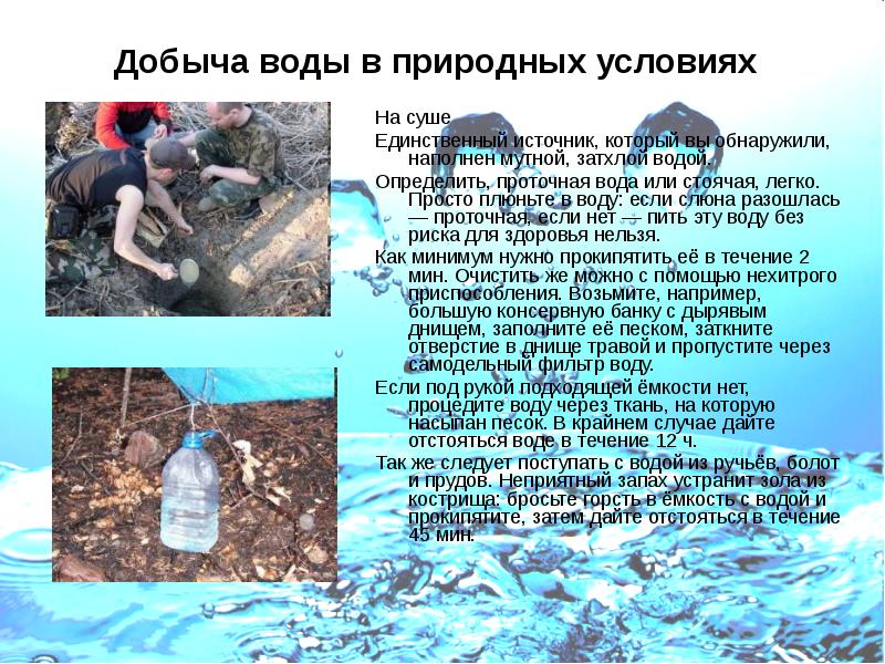 Добыча воды в природных условиях
На суше
Единственный источник, который Добыча воды в природных условиях
На суше
Единственный источник, который