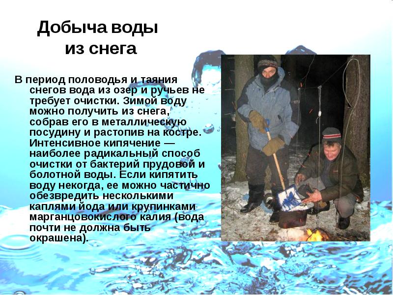 Добыча воды из снега
В период половодья и таяния снегов Добыча воды из снега
В период половодья и таяния снегов