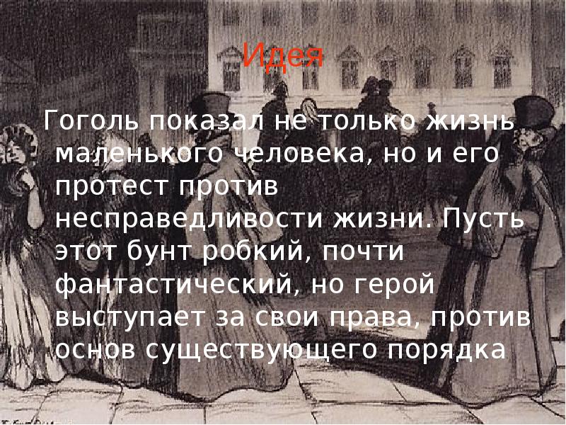 Идея шинель гоголь. История замысла повести шинель. Против несправедливости. Вывод повести шинель Гоголя.