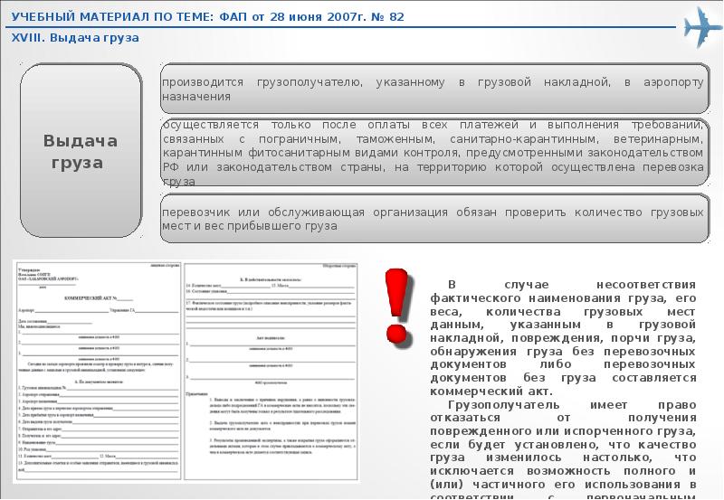 Правила воздушных перевозок пассажиров багажа грузов. Документы на отправление багажа. Приёмом датчик груза и багажа. Проверка количества и качества груза. Лицо уполномоченное на получение груза багажа.